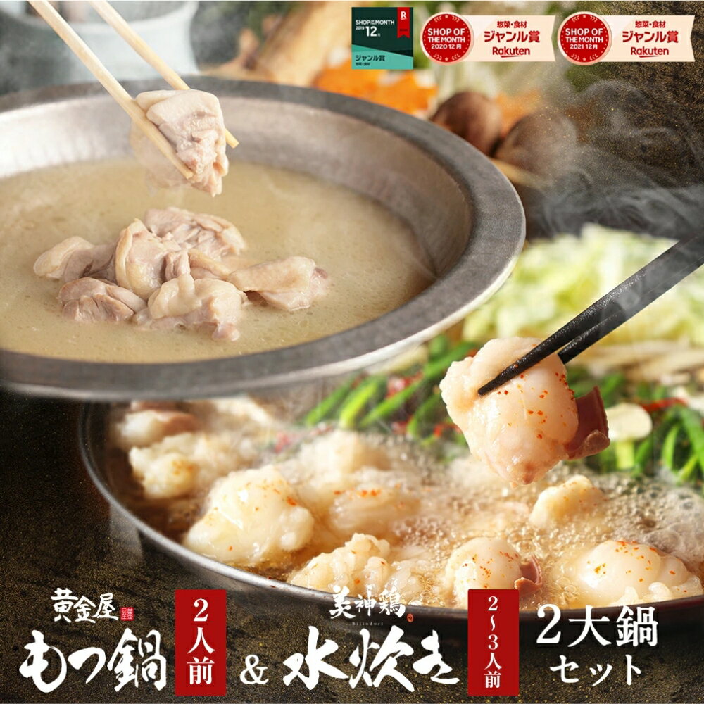 黄金屋 国産牛 極とろもつ鍋＆美神鶏 博多 水炊き「博多2大鍋セット」 送料無料 もつ鍋セット 水炊きセット お取り寄せ グルメ テレビ モツ鍋 もつ鍋 ギフト スープ 高級 老舗 贈り物 お祝い お歳暮 お歳暮ギフト