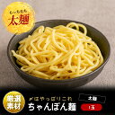 もつ鍋のシメにはやっぱり太麺が必要。当店自慢の名物ちゃんぽん麺です。製麺所から打ち立てを直接仕入れるので新鮮で、太めなのでスープに絡み食べ応え抜群です。