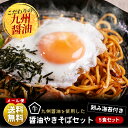 【送料無料★たっぷり5食入り】もつ鍋と同梱におすすめ。もつ鍋醤油スープに使う九州醤油を独自配合でブレンドした少し酸味のある醤油焼きそばです。九州醤油ベースの本格...