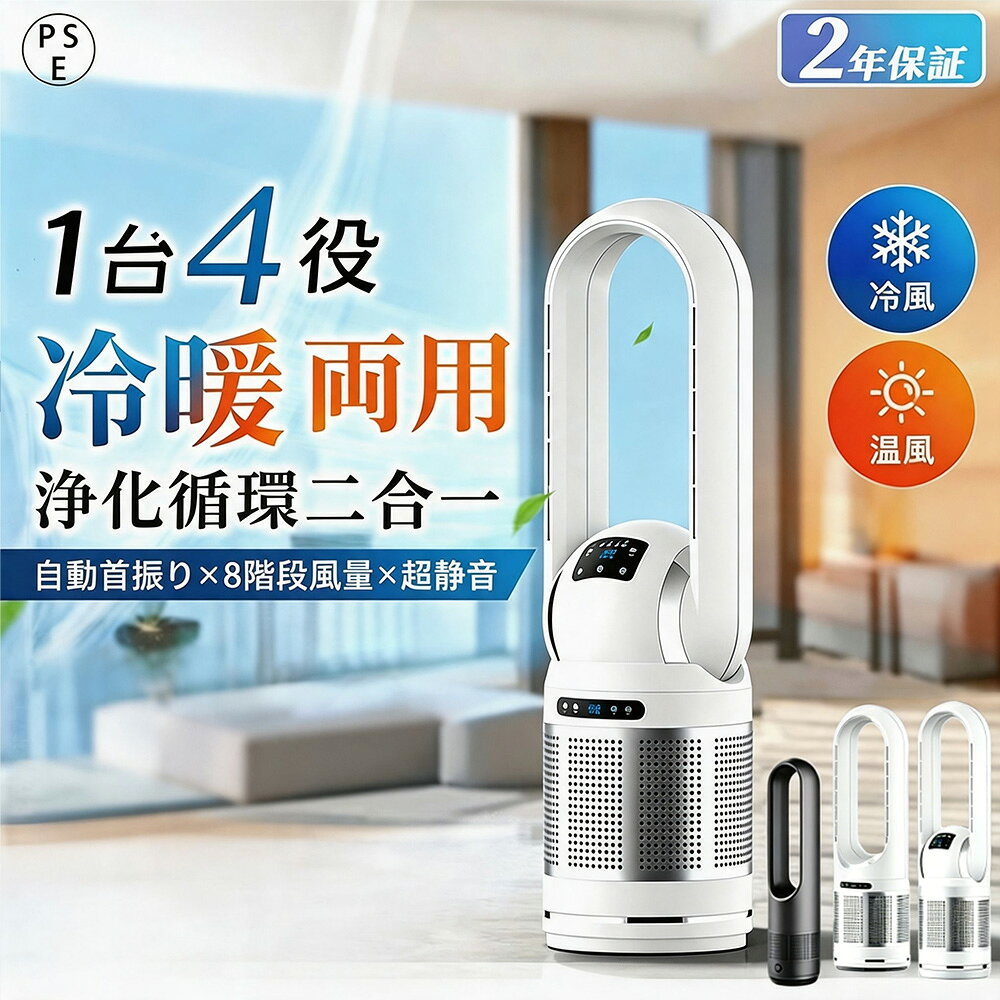 メーカー希望小売価格はメーカーサイトに基づいて掲載しています メーカー希望小売価格はメーカーサイトに基づいて掲載しています メーカー希望小売価格はメーカーサイトに基づいて掲載しています【2026新登場強化版】 冷風扇 扇風機 空気清浄機 羽根なし セラミックヒーター 温冷風扇 大型 8段階風量調節 省エネ 左右首振り 温風機 速暖/冷 首振 交換フィルター 速暖 暖房器具 静音 過熱保護 転倒オフ 大風量 おしゃれ 節電 脱衣所 オフィス 寝室 温風ヒーター 【2026新登場】節電 エコ 速冷/暖 エアコン くるくるネックファン ミニ扇風機 小型扇風機 静音 暖風 羽なし DCモーター タワーファンーター 羽なし扇風機 高品質 温風ヒーター 省エネ 製品名：温風機能付ブレードレスファン（コンパクト）カラー：ホワイト、ブラック表示モニター：LEDデジタルパネル電圧：AC100V（50/60Hz）定格消費電力：最大30W（送風）、最大1400W（温風）風量：送風8段階、温風3段階風量：MAX約3.2m/秒適応畳数：約13畳可動域：左右約80度自動首振り騒音値：約30～53dbタイマー：自動電源OFF/1～9時間（1時間単位設定） 同梱品：本体×1、リモコン（単4電池2本、別売り）、電源コード（約15cm）【左右80度自動首振り フルリモコン付き】タッチパネルで簡単操作。フルリモコンが付いて離れた場所からの遠隔操作に便利です。電源OFFタイマー（最大9時間、1時間単位）付き。騒音値?54dbの静音性に優れ、就寝中でも気になりません。ブレードレスファンは手を巻き込む心配がなく作動中も安心！お手入れも簡単です。【約2.2kg軽量で持ち運び楽々 ハイポジション空気循環】約2.2kgの軽量で持ち運びが楽々！卓上に設置すれば、エアコンと兼用してハイポジションから効率よく空気を循環できます。左右80度自動首振りで飛躍的にアップさせます。【冷風8段階 温風3段階 オールシーズンタイプ】360度吸気口から空気を取り込み、羽根のない楕円形状エアダクトは流線形ループ通気により高速送風。冷風モードはやわらかい感触の微風からパワフルな強風まで8段階風量。風量パターンが時間とともに弱くなる、おやすみモードは就寝時に最適です。温風モードは3段階風量。最大1400Wの温風でお部屋を暖めます。 温風モードの際、液晶パネルが点滅します。【直径14cmスリム型タワーファン 性能は余裕の約13畳タイプ】温風モード付きブレードレスタワーファンのコンパクトタイプ。直径14cmのスリム型は省スペースで場所を取りません。一人暮らしのシングル部屋におすすめ。しかも性能は余裕の約13畳タイプです。温風モードも付いて、オールシーズンで快適に過ごせます。 5