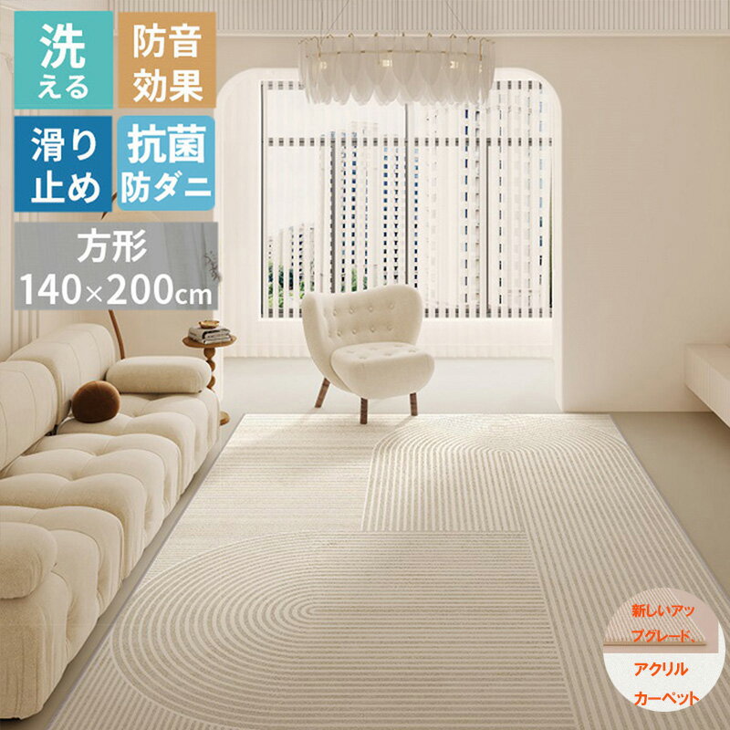 Rakuten - ラグ オールシーズン 北欧 おしゃれ 200X300cm 2畳 3畳 6畳 ラグマット 洗える カーペット 防ダニ 滑り止め付き 方形 オールシーズン ウォッシャブル ラグマット マット ラグ ラグカーペット カーペット 絨毯 北欧 おしゃれ ペット 子供部屋 冬用