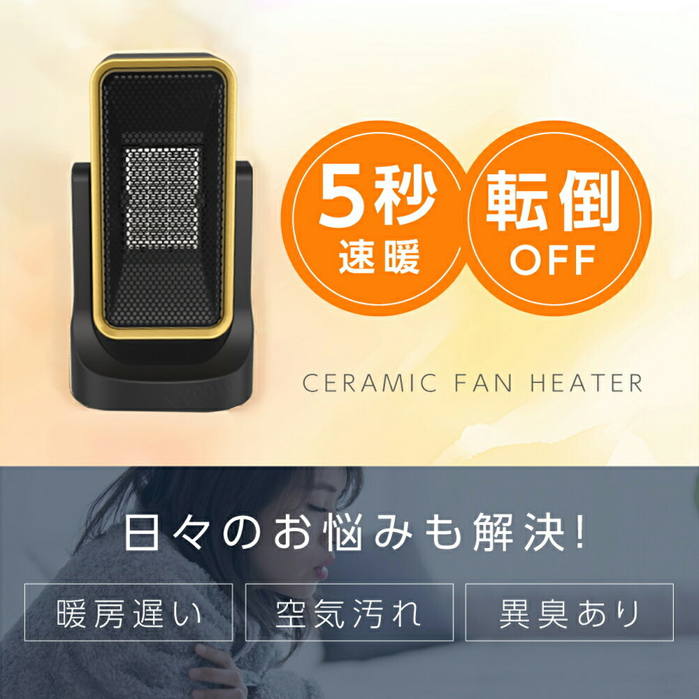 セラミックヒーター 電気ストーブ 小型 3秒速暖 セラミックファンヒーター 暖房 送...