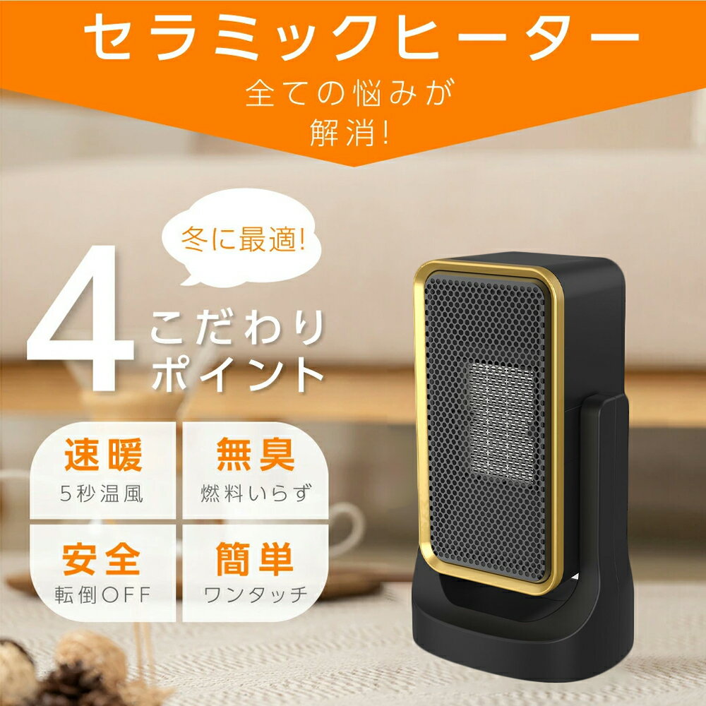 セラミックヒーター 電気ストーブ 小型 3秒速暖 セラミックファンヒーター 暖房 送...