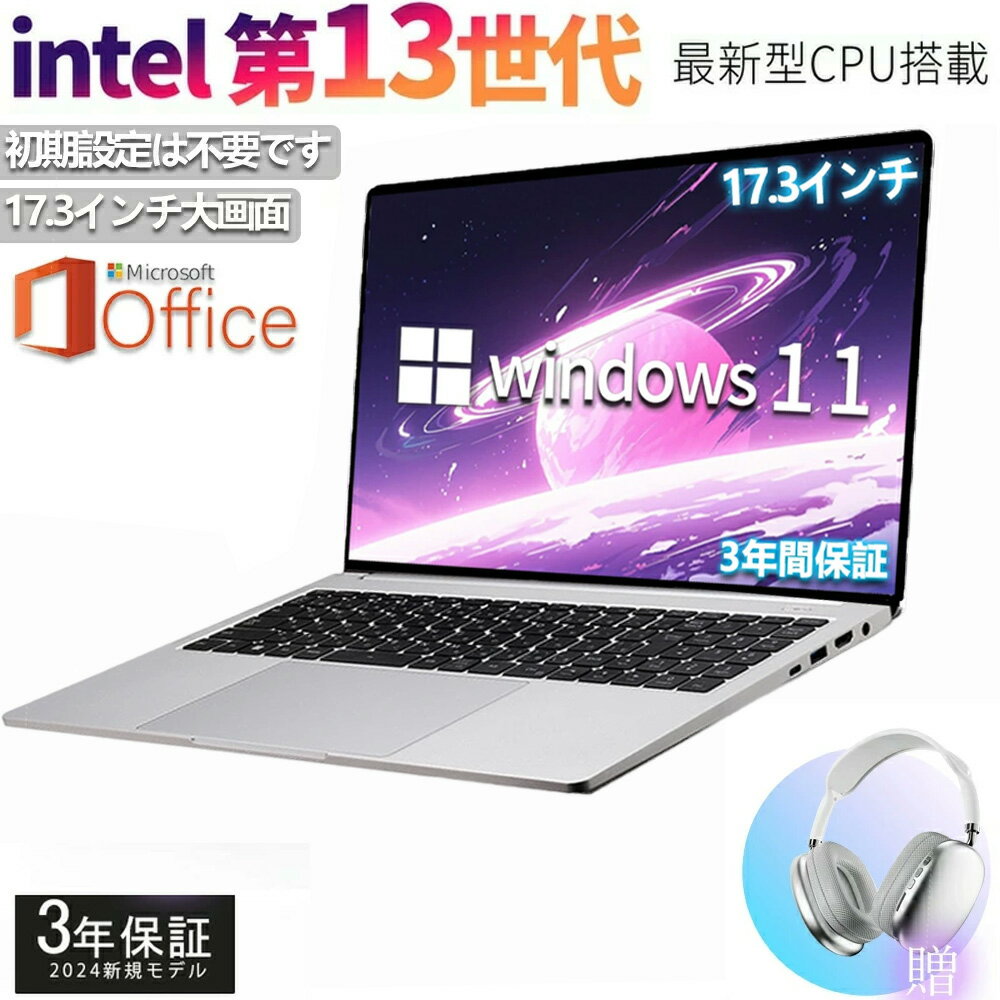 【Office搭載】ノートパソコン ノートPC Intel AlderLake N5095 Windows11 Pro 17.3インチ IPS液晶 フ..