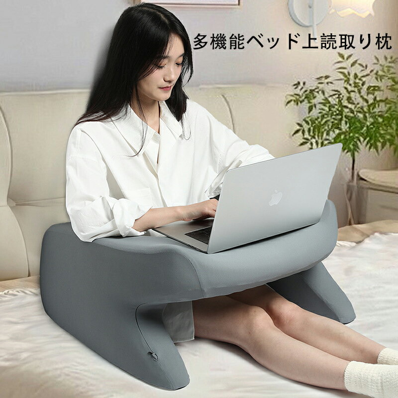 怠け者読書枕 多機能ベッドで家庭用 読書オフィス便利収納 メモリー綿遊び枕