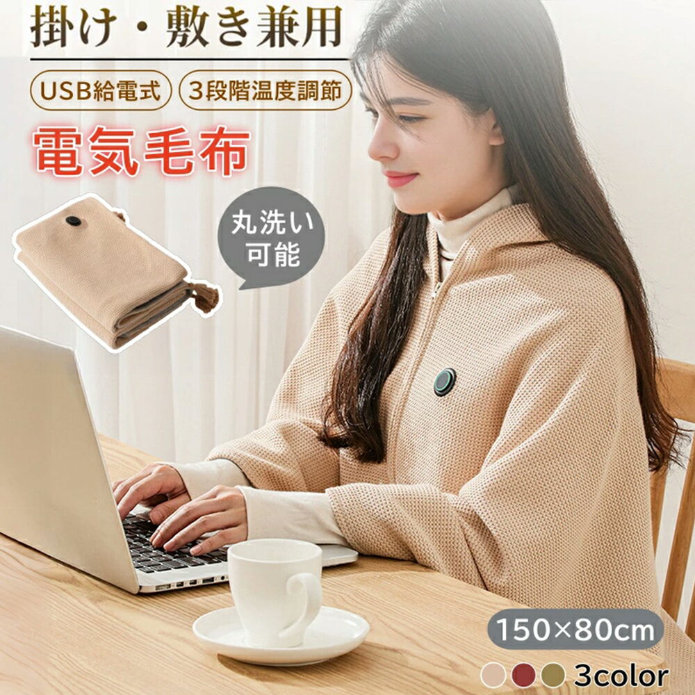 電気毛布 掛け敷き 洗える USB給電 電気ブランケット 150×80cm ファスナー式 速暖 3段階温度調節 電気敷き毛布 肩掛け毛布 ひざ掛け コードレス 保温性抜群 丸洗い 電気敷き 省エネ 過熱保護 ふわふわ 抗菌 着る毛布 オフィス 在宅勤務 寒さ対策 プレゼント 男女兼用