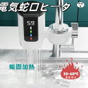 電気式蛇口 電気給湯器 コード式 小型 電気温水器 3秒間急速に加熱し キッチン 温水ヒーター LEDデ イ付き水温30℃〜60℃ 電気蛇口 簡単に設置できる家...