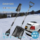 雪かき 除雪 スコップ 雪 雪かきスコップ 3in1 軽量 積雪 コンパクト ショベル シャベル 冬 携帯スコップ 雪対策 道路 雪下ろし 玄関 除雪用品 降雪...