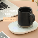 保温コースター 温度調整 カップ加熱器 卓上 コップ 保温器 温め コーヒーや牛乳や水などの温度を維持 職場用 家庭 飲み物 ドリンク 卓上に置く クリスマス・バレンタインデー 家族 友達 誕生日 プレゼント