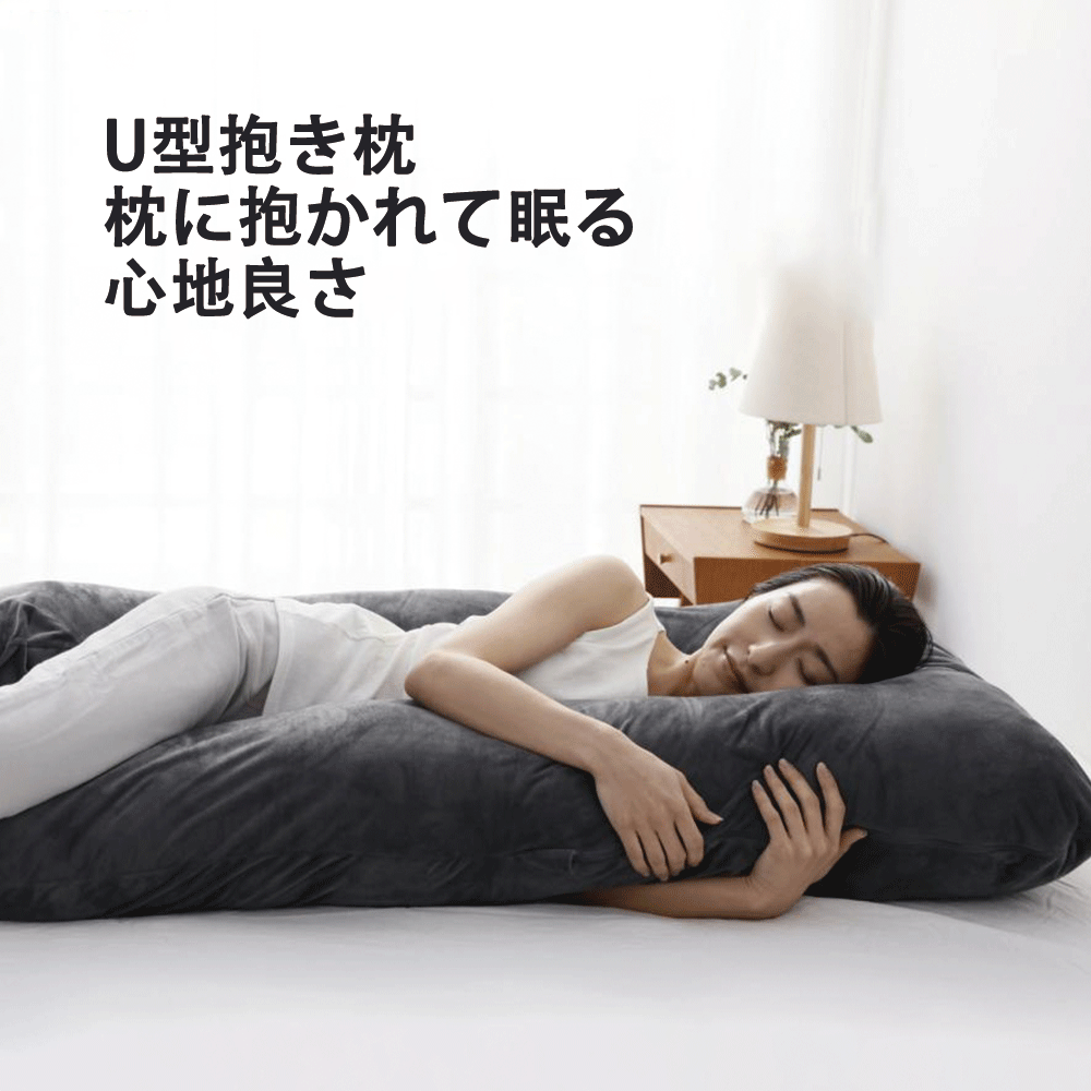 ハグモッチ 医師の92%が推奨 枕 抱き枕 安眠 低反発 まくら 妊婦 妊娠中 いびき 肩こり 腰痛 改善 洗える だきまくら 快眠 U字 型のサムネイル