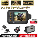 【正規品】バイク用 ドライブレコーダー 防水 バイク 前後カメラ IP67 全体 防水 HD防振 防塵 2インチ Wifi機能 150° 広角 Gセンサー 駐車監視 USB充電可 ホルダー付 バイク用品 前後同時録画 ツーリング あおり運転 追突 事故 最大3年保証