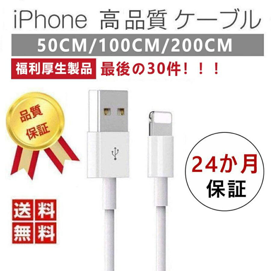 「タイムセール 時間限定」 iPhone 充電 ケーブル 2m 1m 50cm 短い 純正品質 iphone充電コード ライトニングケーブル iphone充電器...