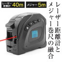 レーザー距離計 40m 広範囲 メジャー 巻尺 5m 防水 防塵 USB 充電式 ベルトホルダー付 面積 体積 距離測定器 コンベックス スケール