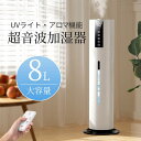【2025進化型】加湿器 超音波式 空気清浄機 UV除菌ライト 空気加湿機 8L 大容量 次亜塩素酸水対応 大範囲加湿 吹出し口360°回転 湿度 タイマー リ...