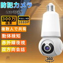 防犯カメラ 屋内 見守りカメラ LED電球型 家庭用 ワイヤレス wifi 監視カメラ ベビー・ペット・防犯監視カメラ 360°視野 TFカード録画 赤外線 動...