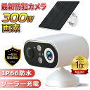 防犯カメラ 屋外 ソーラー 見守りカメラ 太陽充電式 監視力メラ 家庭用 ワイヤレス wifi 小型 双方向通話 IP66防水 動体検知 追跡追尾 遠隔操作 夜...