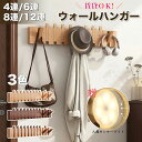 【スーパーセール特典】ウォールハンガー 石膏ボード 壁掛けフック コートハンガー 賃貸 壁掛け 木製4連 6連 8連 12連 玄関 北欧 スリム 壁 キッズ 壁...