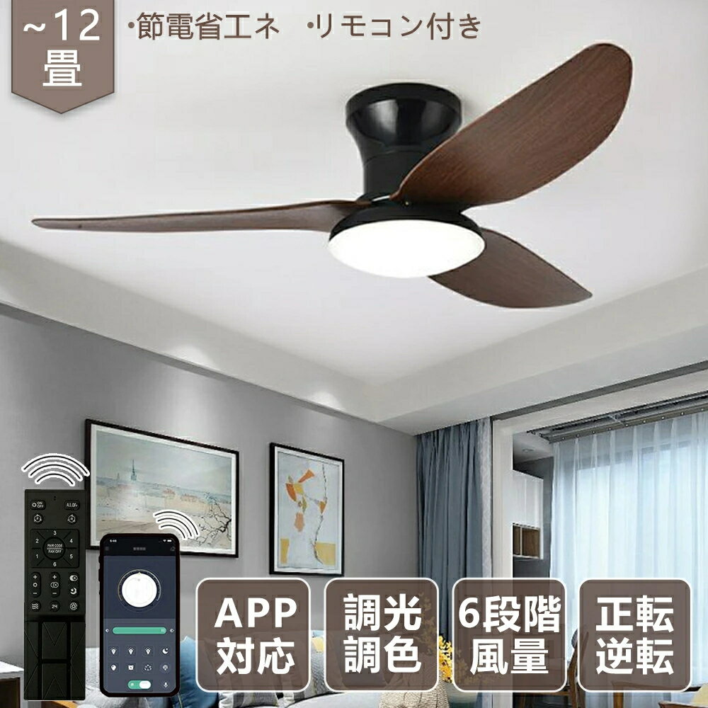 メーカー希望小売価格はメーカーサイトに基づいて掲載しています メーカー希望小売価格はメーカーサイトに基づいて掲載しています メーカー希望小売価格はメーカーサイトに基づいて掲載していますシーリングファンライト リモコン付き 天井 シーリングライト シーリングファン ファン DCモーター LEDシーリングライト 薄型 ファン付き ライト 照明 照明器具 天井照明 天井 北欧 扇風機 省エネ 吹き抜け エアコン シーリングファンライト 4畳 6畳 8畳 12畳 14畳オシャレ LED 薄型 羽根付き モダン おしゃれ ナチュラル シンプル 在宅 商品名：リモコン式LEDシーリングファンライト電源：90-265V・50/60Hz定格消費電力：モーター：30w ／ 照明：48w　照明光束：最大時2400lm光色：電球色・昼白色・昼光色切替可能　明るさ調整：無段階　LED交換：可能材質：鉄・銅・プラスチック・繊維強化プラスチック（羽根）付属品：リモコン1個（※リモコンは技適マークを取得しております）電源スイッチ：リモコン・壁スイッチ商品紹介ポイント1.お部屋のデザインに合わせて4カラーご用意！2.羽根はおしゃれなリバーシブルタイプ！3.夏も冬も快適！エアコンの効率をアップして節電効果も！4.多機能なリモコンでより便利な生活を！5.リモコンで楽々明るさ調整！6.色温度調整機能で雰囲気に合わせてお部屋をデザイン！7.本体も存在感抜群！お部屋にインパクトを！8.長寿命で省エネなLED搭載！9.電気工事は必要なくドライバー1本でお取付け完了！静かで省エネなDCモーター搭載、密閉空間の換気対策にも最適 シーリングファンライト。直流電源で動くタイプのDCモーターを使用しています。ACモーターと比べて省エネ性に優れていることと、もっと細かい風量調節が可能で、より心地よい風を選ぶことができるほか、何よりも稼働音が静かなのが特徴です。就寝時にシーリングファンを回したいけど音が気になってしまうという人、夏以外の季節や、換気の悪い密閉空間でも空気の循環を良くするためにファンを24時間、ゆっくり回しておきたい人におすすめです。モーターはブラシレスタイプ、寿命が長くお手入れも不要。ブラシ付のDCモーターは、ブラシとコミュテータという電極が接触しながら回っているから磨耗してしまうため、必ず交換やメンテナンスが必要になってしまいます。風の柔らかさが特徴で、就寝時にもお勧めする。3枚羽根のファンはあたり心地が人工的に作られた硬い感じの風になってしまう為、ナチュラルさがなく、いかにも扇風機のような風になりやすいです。就寝時など、心地よい自然な風がいい場合は断然おすすめです。また、風速調整も6段階で切替る事が出来るので、シーンやお好みに合わせて調整頂けます。心地よいと感じる自然のリズム、パワフルな風も作れる、日本の住宅にフィットする大きさ。日本のマンション等で多い天井の高さが2m50cmではシーリングファンを設置すると圧迫感を感じるのでは？とのご心配も不要です。 本商品はLEDカバー先端から天井までの高さは約30cmで天井の低い日本の建物でも圧迫感を低減しています。一方、羽根の回転直径は約110cmとワイドで、大風量を低騒音で作り出します。標準施工天井器具の耐荷重が8kgに対し、本商品の重量は約5kgで、日本で使うことを前提としたこだわりのローハイト設計です。多機能でスタイリッシュなリモコン、おしゃれで便利な生活を。デザイン性を追求し、一般的なシーリングファンのリモコンとは全く違い生活感が出ないよう工夫しているほか、一般商品にない便利な機能も付いています。色温度・明るさ調整機能で雰囲気に合わせてお部屋をデザイン！光色はお部屋の雰囲気を左右する重要な要素です。こちらの商品は【光色切替】ができ、昼光色・昼白色・電球色と3段階で切替が可能です。お部屋の雰囲気や、シーンによって使い分けてご使用頂けます。また、【調光機能】があり、明るさを5%~100％を無段階調整できます。日常生活のそのひとコマにピッタリな色と明るさに設定することで、より快適な生活と節電の両方を実現しましょう長寿命で省エネな明るいLED搭載！面倒な電球交換の必要がないLEDモジュールを標準装備。商品が届いた時点で、すぐにお使い頂けます。長寿命といわれているLEDですが、万が一切れた場合は、お客様自身で、LEDモジュールの交換が可能です。また、LEDモジュールの明るさは2400ルーメンで、同グレード商品の中でも明るいタイプになります。※ルーメンとは光源から出る光の量（光束）の単位の事です。※LEDが切れた場合はLEDモジュールのみご購入頂く事が可能です。※現在お部屋でご使用のライトが白熱灯や蛍光灯の場合は、LEDと光の広がり方が異なる為、同じ光束でもお部屋の明るさの感じ方が異なる場合がございます。 5