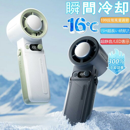 【1秒冷却】手持ち扇風機 爆風 ハンディファン 扇風機 冷却プレート -16℃瞬間冷却1秒冷却 199段階暴風 超大風量 USB 掛け扇風機 携帯扇風機 静音 軽量 卓上扇風機 無極調速 ミニファン 持ち運び 高級感 涼しい 冷感 夏 熱中症対策 暑さ対策 防災グッズ ネッククーラー 【1秒冷却】手持ち扇風機 爆風 ハンディファン 扇風機 冷却プレート -16℃瞬間冷却1秒冷却 199段階暴風 超大風量 USB 掛け扇風機 携帯扇風機 静音 軽量 卓上扇風機 無極調速 ミニファン 持ち運び 高級感 涼しい 冷感 夏 熱中症対策 暑さ対策 防災グッズ ネッククーラー