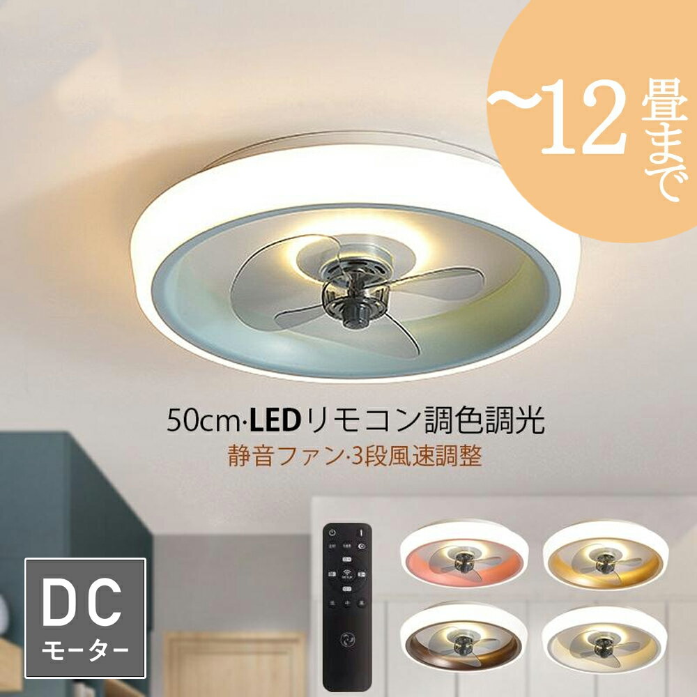 シーリングファンライト サーキュレーターライト ledシーリングファン 逆回転機能 北欧 50cm リモコン操作 シーリングライト リビング dcモーター 小型 空気循環 10畳 12畳 おしゃれ シーリングサーキュレーター 和室 照明器具 天井照明