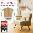 椅子脚カバー ウール 滑るタイプ フェルトカバー 椅子足カバー 滑る 家具スライダー 脱げにくい 椅子キャップ 床 傷防止 騒音防止 キズ防止 丸形 脚キャップ...