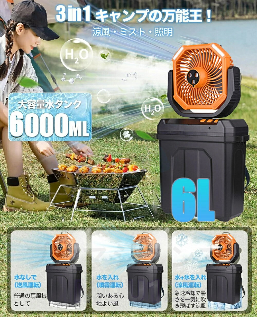 【水・氷入れる2025業界初登場】キャンプ 扇風機 ミストファン 20000mAh 大容量バッテリー ミスト噴霧機能 瞬間冷却 dcモーター 6L 大容量 首振り USB充電式 コードレス 風量4段階 静音 左右首振り 強力送風 LEDライト リモコン付き 最強 暑さ対策