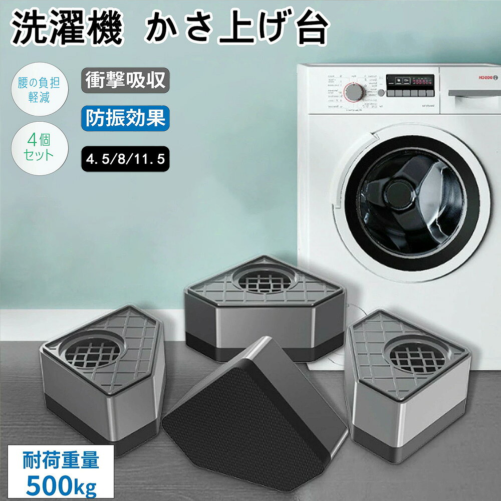 メーカー希望小売価格はメーカーサイトに基づいて掲載しています メーカー希望小売価格はメーカーサイトに基づいて掲載しています メーカー希望小売価格はメーカーサイトに基づいて掲載しています洗濯機 高さ調節 かさ上げ台 防振 防音 乾燥機 冷蔵庫 底上げ 足上げ 滑り止め 傷防止 4個入り ゴム 掃除 引っ越し マット 簡単設置「洗濯機の下の掃除がラクラク！かさ上げ台で快適に。」「排水口のお掃除も楽々！洗濯機を上げてスッキリ。」「防振効果で洗濯機の振動を軽減！静かな洗濯時間。」 【商品名】洗濯機 かさ上げ台 防振 防音 マット 台 キズ へこみ ドラム式【商品説明】■洗濯機をもっと快適に！かさ上げ台で防振・防音対策洗濯機の振動や音が気になる方におすすめなのが、洗濯機かさ上げ台です。■洗濯機かさ上げ台を使うメリット振動を吸収し、騒音を軽減します。床へのキズや凹みを防ぎます。洗濯機下のお掃除がラクになります。排水ホースの接続がスムーズになります。■この洗濯機かさ上げ台の特徴高品質なゴム製で、振動をしっかりと吸収します。耐荷重は500kgと、ドラム式洗濯機にも対応しています。45mmと80mmの2段階の高さがございます。滑り止め付きで、洗濯機が安定します。シンプルなデザインで、どんな洗濯機にも合います。【カラー】グレー【サイズ】9cm*9cm*高さ4.5cm/9cm*9cm*高さ8cm/9cm*9cm*高さ11.5cm【材質】PP【キーワード】洗濯機 かさ上げ台 防振 防音 マット 台 キズ へこみ ドラム式 5