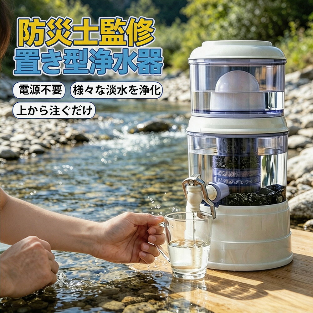 メーカー希望小売価格はメーカーサイトに基づいて掲載しています メーカー希望小売価格はメーカーサイトに基づいて掲載しています メーカー希望小売価格はメーカーサイトに基づいて掲載していますエントリーで最大100%ポイント還元！【能登半島地震で活躍実績あり！】 アクアシステム 浄水器 断水災害対策 置き型浄水器 防災 災害浄水器 PFAS除去 ろ過器 家庭用 雨水 飲み水 井戸水 川の水 ろ過 浄水器サーバー 災害用 井戸水対応 持ち運べる 高繊細な多孔質構造で不純物も細菌も臭いもすべて除去します！浄水器 置き型浄水器 ろ過器 据置型 活性炭ろ過フィルター 交換用フィルターカートリッジ 浄水器フィルター 浄水カートリ 製品特徴●PFAS（有機フッ素化合物）除去可能 　　　　　　　●電源不要で水を注ぐだけで浄水可能 　　　　　　　●水道水から池の水まで飲料水にする 　　　　　　　●高性能フィルターによる高い洗浄能力 　　　　　　　●あらゆる場面で頼れる浄水パートナー●簡単給水性能●セラミックフィルター0.1マイクロメートルの小さな穴を通り、錆や土泥、微生物などの不純物をろ過 　　　　　●活性炭フィルター活性炭・ゼオライト・カオリン・珪砂が有害物質、微生物、色素、臭いを吸着ヤシ殻活性炭（ココナッツの殻）とシルバーカーボンを使用した高性能な浄水材 　　　　　●シルバーストーン・ミネラルストーン銀の力で雑菌の繁殖を防ぎ、水に40種類以上のミネラル分を付加 　　　　　●マグネットチューブ出口の腐食防止メンテナンス方法●セラミックフィルター《18ヶ月ごとに交換》浄水速度の低下やセラミックフィルターに変色が見られた場合、目の粗いスポンジややすりでフィルター表面を磨く●活性炭フィルター《6ヶ月ごとに交換》 　　　　　3ヶ月ごとに食塩水にて煮沸を行う除去物質総大腸菌群、大腸菌、糞便性大腸菌群、鉛、フッ素、ヒ素、セレン、水銀、シアン、クロム、アンモニア性窒素、硝酸性窒素、カドミニウム、ホウ素、臭素酸塩、フェノール、ダイアジノン、パラチオン、フェントロチオン、カルバリル、1.1.1-トリクロロエタン、テトラクロロエチレン（PCE）、トリクロロエチレン（TCE）、ジクロロメタン、ベンゼン、トルエン、エチルベンゼン、キシレン、1.1-ジクロロエチレン、四塩化炭素、1.2-ジブロモ-3-クロロプロパン、1.4-ジオキサン、ガラス残留塩素(遊離塩素)、総トリハロメタン(THMs)、クロロホルム、ブロモジクロロメタン、ジブロモクロロメタン、アルミニウムクロロハイドレイト、ジブロモアセトニトリル、ジグロロアセトニトリル、トリクロロアセトニトリル、ハロアセチックエシド(ハロ酢酸)、ホルムアルデヒド、硬度、過マンガン酸カリウム、匂い、味、銅、色度、洗剤(ABS)、水素イオン濃度(pH)、亜鉛、塩素イオン、蒸発残留物、鉄、マンガン、濁度、硫酸イオン、アルミニウム 5