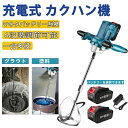 充電式 カクハン機 コードレス かくはん機 プロ用 パワーミキサー 攪拌機 6段変速 ブラシレスモーター 強力 最大60N.m マキタ 18Vバッテリー対応 溶...