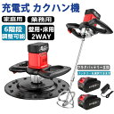【2025最新】カクハン機 充電式 塗料撹拌機 かくはん機 コードレス コンクリートミキサー 撹拌機 電動攪拌機 電動式トロウェル 充電式トロウェル 充電式カクハン機ミキサー 工具 園芸 DIY ウォールサンダ セメント ポリッシャー 建築現場 6速調整 コテ仕上げ バッテリー2個付