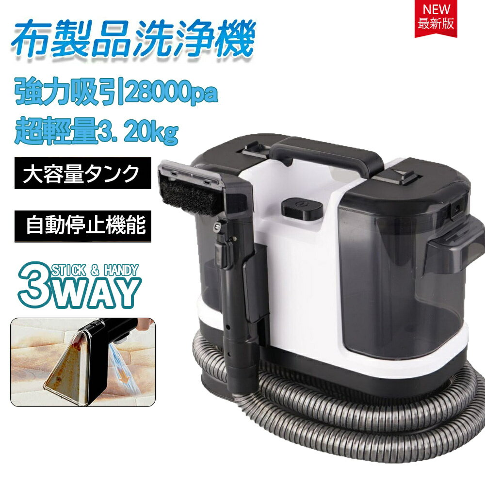 スチームクリーナー カーペットクリーナー 400W 28kPa超強吸引力 車シートと布製品洗浄 セルフクリーニ..