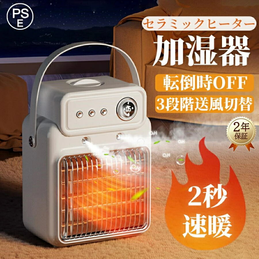 【楽天スーパーSALE】セラミックヒーター 小型 加湿器 噴霧 冷暖両用 省エネ 1200W 速暖 3段階切替 足元 おしゃれ 節電 PSE認証 卓上 ヒーター 過熱保護 コンパクト 3段階切替 暖房 送風 転倒オフ タイマー付き 足元暖房 大風量 新生活