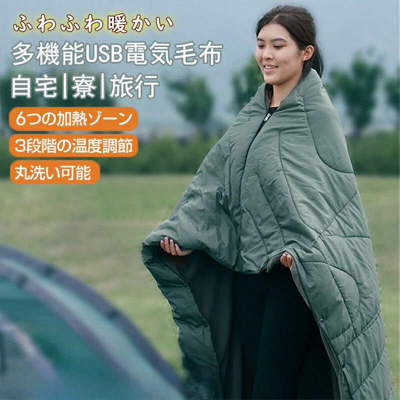 電気毛布 掛け敷き兼用 ウェアラブル 遠赤外線 ダニ退治 USB給電 モバイルバッテリー付き 3段階温度 厚手 肩掛け シングル 寒さ対策 着るも掛けるも自由 クリスマス ギフト プレゼント電気毛布 速暖 掛け敷き 電気ブランケット 電気ひざ掛け 洗える電気毛布 掛けもこもこ毛布