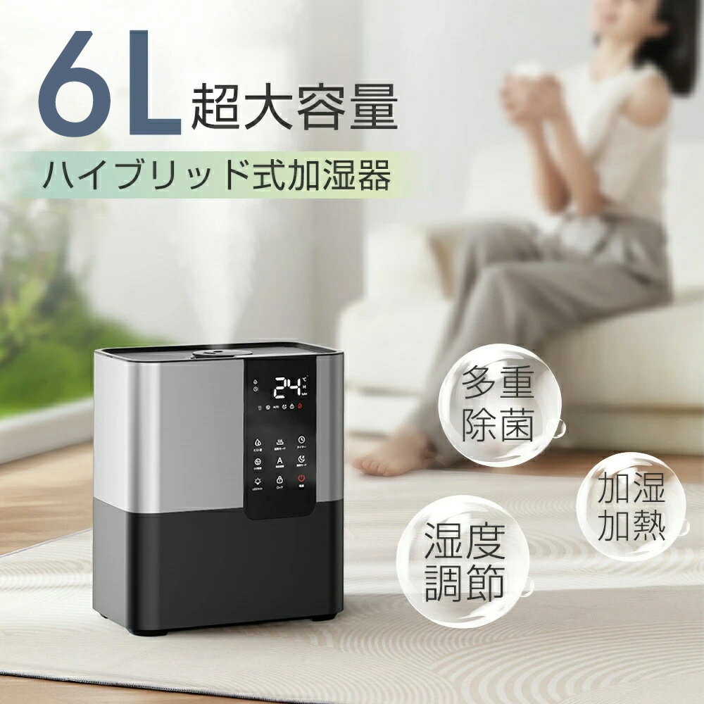 加湿器 超音波式 大容量 6L uv除菌 空気清浄機 花粉対策 除菌 自動湿度調節 空焚き防止 上部給水 6段階調節 最大噴霧量700ML/H 36畳 業務用 寝室 静音 節電 省エネ 加湿器おすすめ ハイブリッド加湿器 お手入れ簡単 乾燥対策 アロマ対応 除菌 加熱式