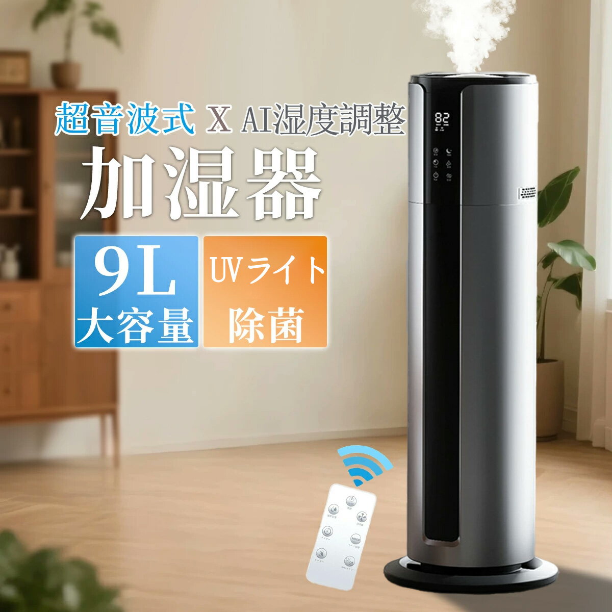 加湿器 おしゃれ AIスマート 超音波式 WIFI App制御 3段階調節 上部給水 自動湿度調節 空焚き防止 大容量 9L 静音 節電 オフィス リビング 部屋 寝室 木造約25畳 プレハブ約35畳 ミスト調節 超音波加湿器 おしゃれ ウィルス対策 省エネ