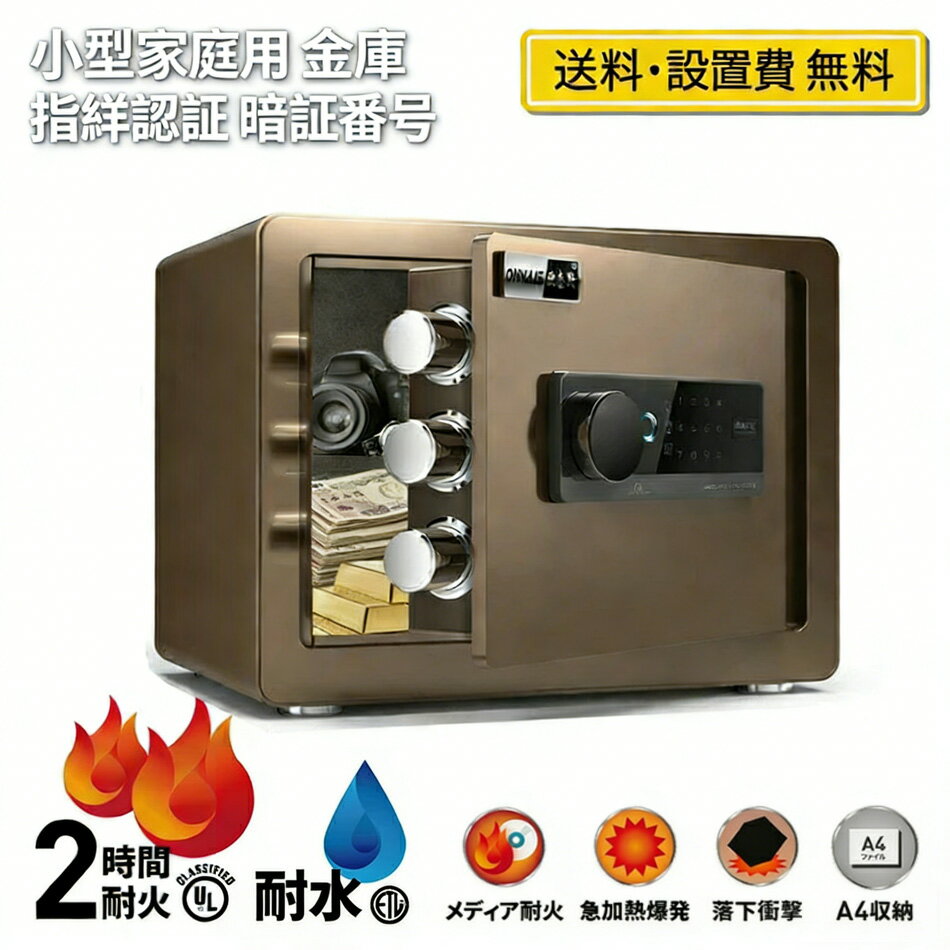 金庫 家庭用 指紋認証 金庫 小型 暗証番号 床・壁に固定可能 盗難防止 警報アラーム 金庫 小型 家庭用 業務用/事務所/ホテル/店用/旅館 ミニ金庫 ファイル/宝石/貴重品/現金 家庭用人気
