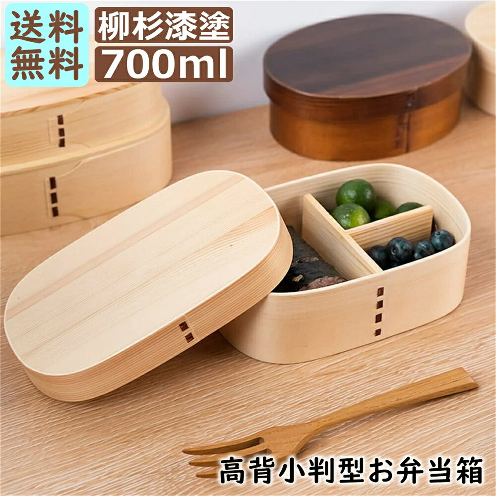 【送料無料】お弁当箱 曲げわっぱ 大和型 小判 弁当箱 木目 漆塗り 700ml 1段 お弁当箱 曲げわっぱ弁当箱 まげわっぱ 和風 男子 大容量 女子 大人 子供 女の子 男の子 スリム おしゃれ 運動会 遠足 麺 丼 木製