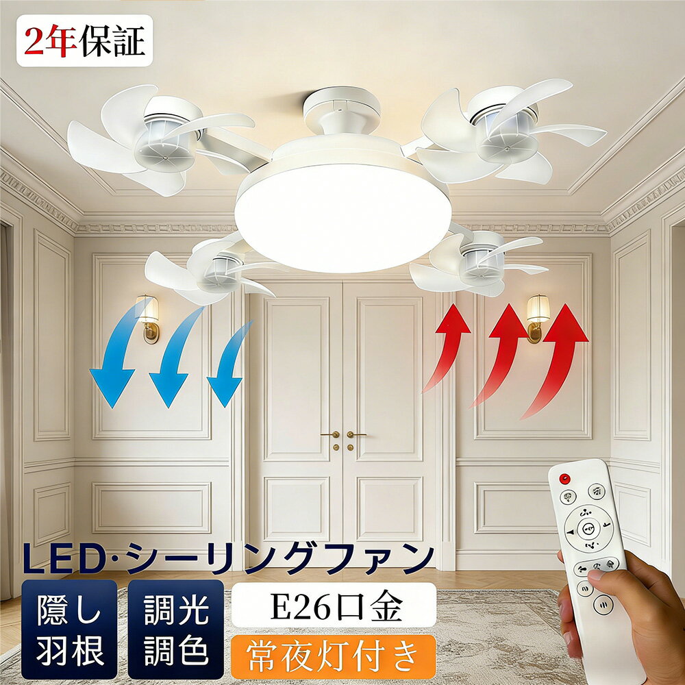Rakuten - 【2年保証】2026 NEW シーリングファンライト LED ファン付き照明 シーリングライト 口金E26対応 大風量 静音 調色調光 角度調節 扇風機 軽量 小型 薄型 おしゃれ 照明器具 換気 ファンライト 省エネ トイレ 脱衣所 洗面所 常夜灯モード リモコン付き