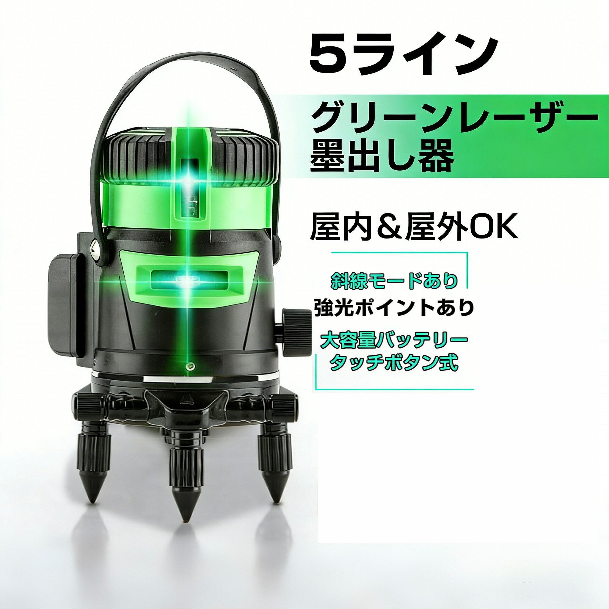 乐天商城 - レーザー 墨出し器 5ライン グリーン レーザー 自動 水平 補正 高輝度 防水 防塵 室内 室外 兼用 建築 現場 DIY 大工 工具 水平器 レーザーレベル 墨出し 測定器 PSE 認証 1年 保証 軽量 コンパクト アマゾン 送料無料 人気 おすすめ 輸入 通販 ベストセラー プロ 用 業務用