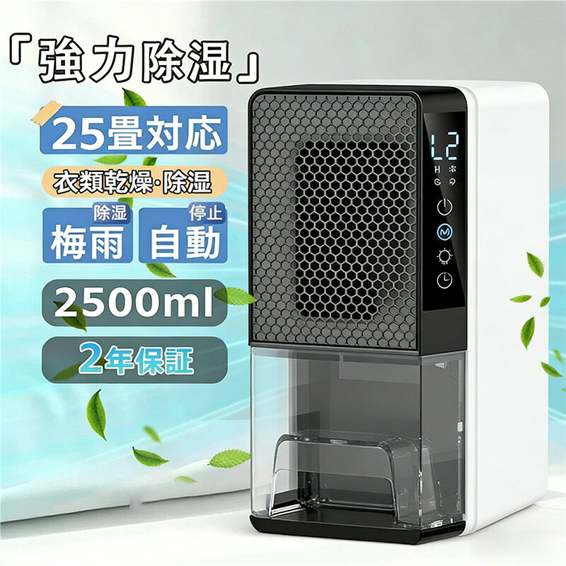 2026新品 除湿機 除湿乾燥機 カビ防止 梅雨対策 乾燥 コンプレッサー 小型 半導体式 除湿器 大容量2.5L 強力 軽量 静音 家庭用 コンパクト 25畳 最適な カビ対策 自動停止機能 衣類 湿気 カビ防止 洗濯物 部屋 室内干し 静音LEDスクリーン 省電力 省エネ 部屋干し