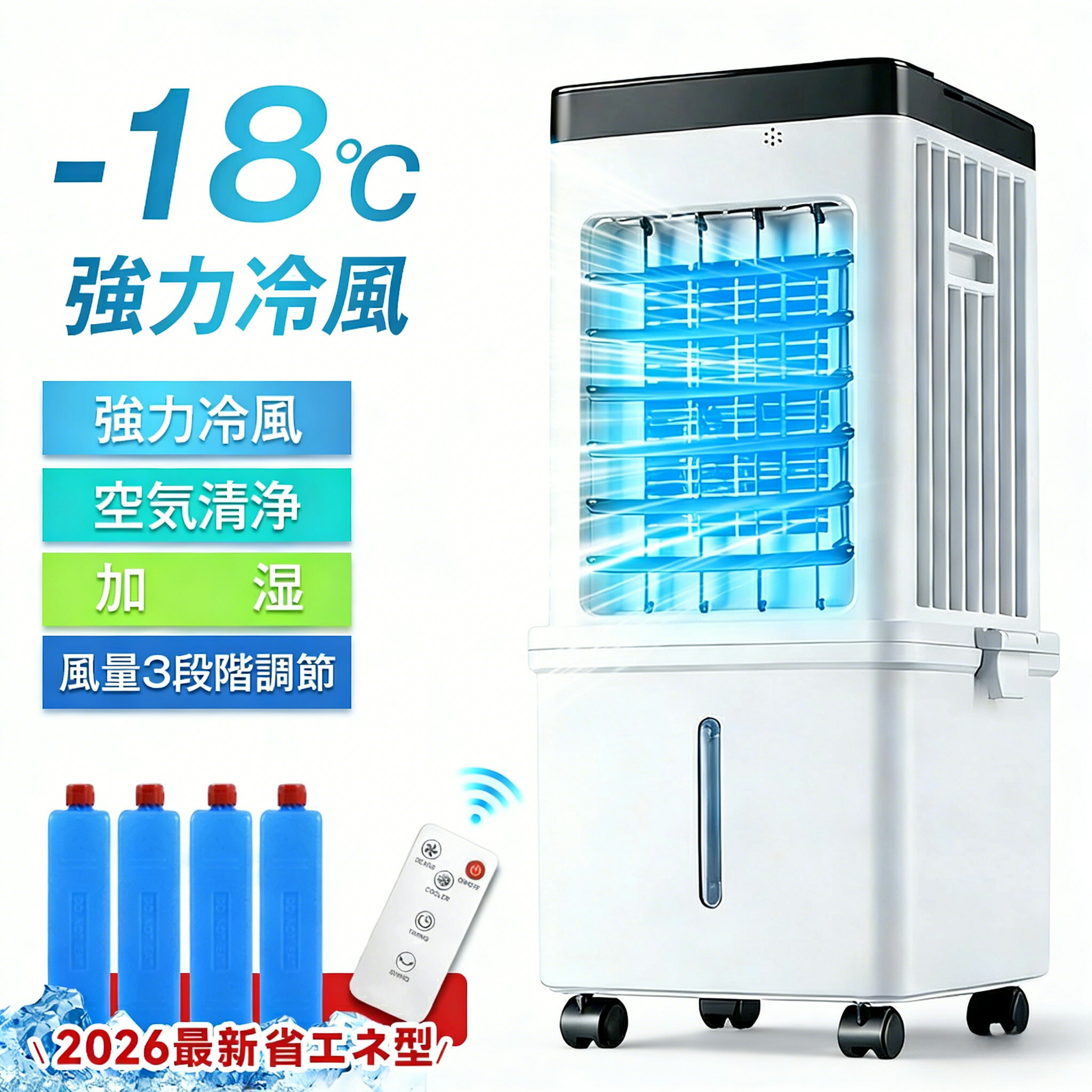冷風機 冷風扇 -18℃強力冷風 一台4役 15L大容量 左右90° 自動首振り 省エネ 静音 ...