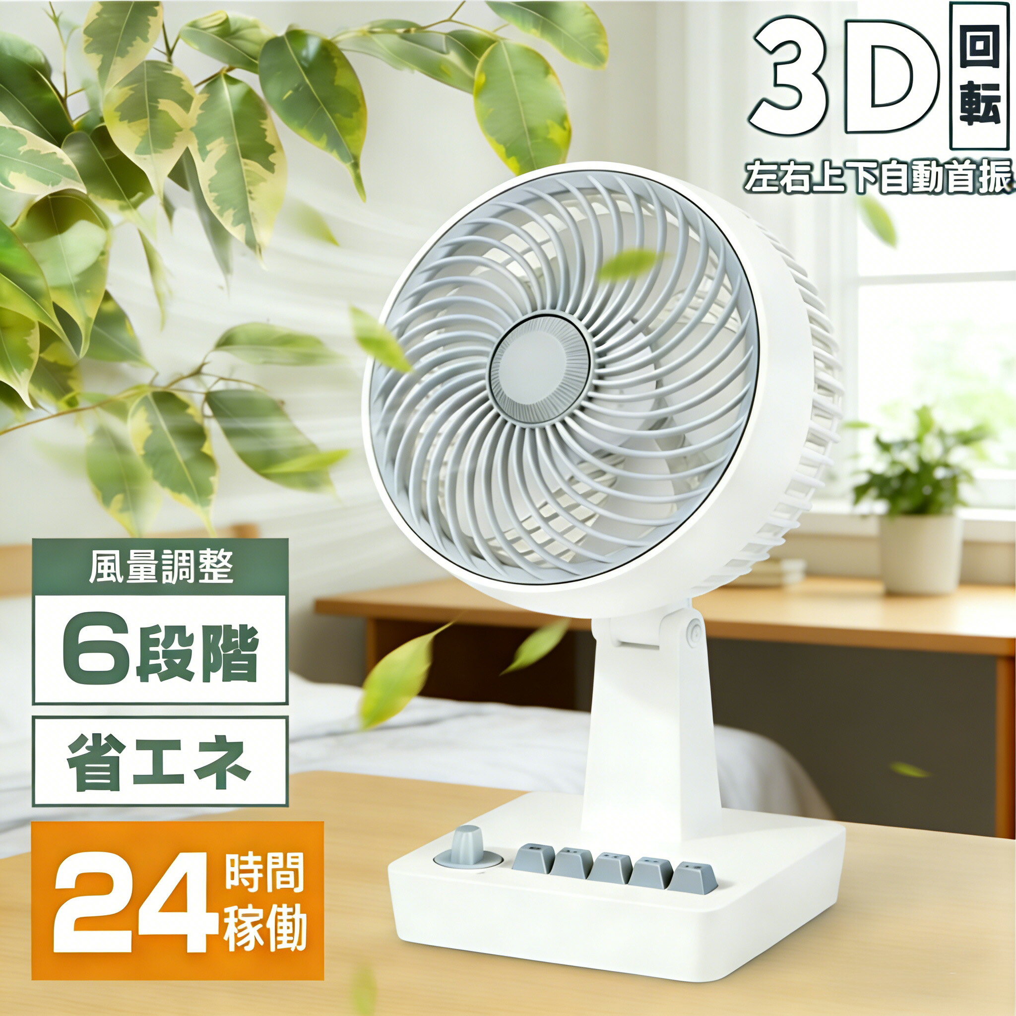 Rakuten - 卓上扇風機 静音 ミニ扇風機 USB扇風機 卓上ファン 小型扇風機 リビング扇風機 サーキュレーターファン USB扇風機 扇風機 6段階風量調整 ファン 自動首振り USB給電対応 シンプル デスクファン オフィス 寝室 コンパクト 強風 分解 小型 強力 省エネ お手入れしやすい