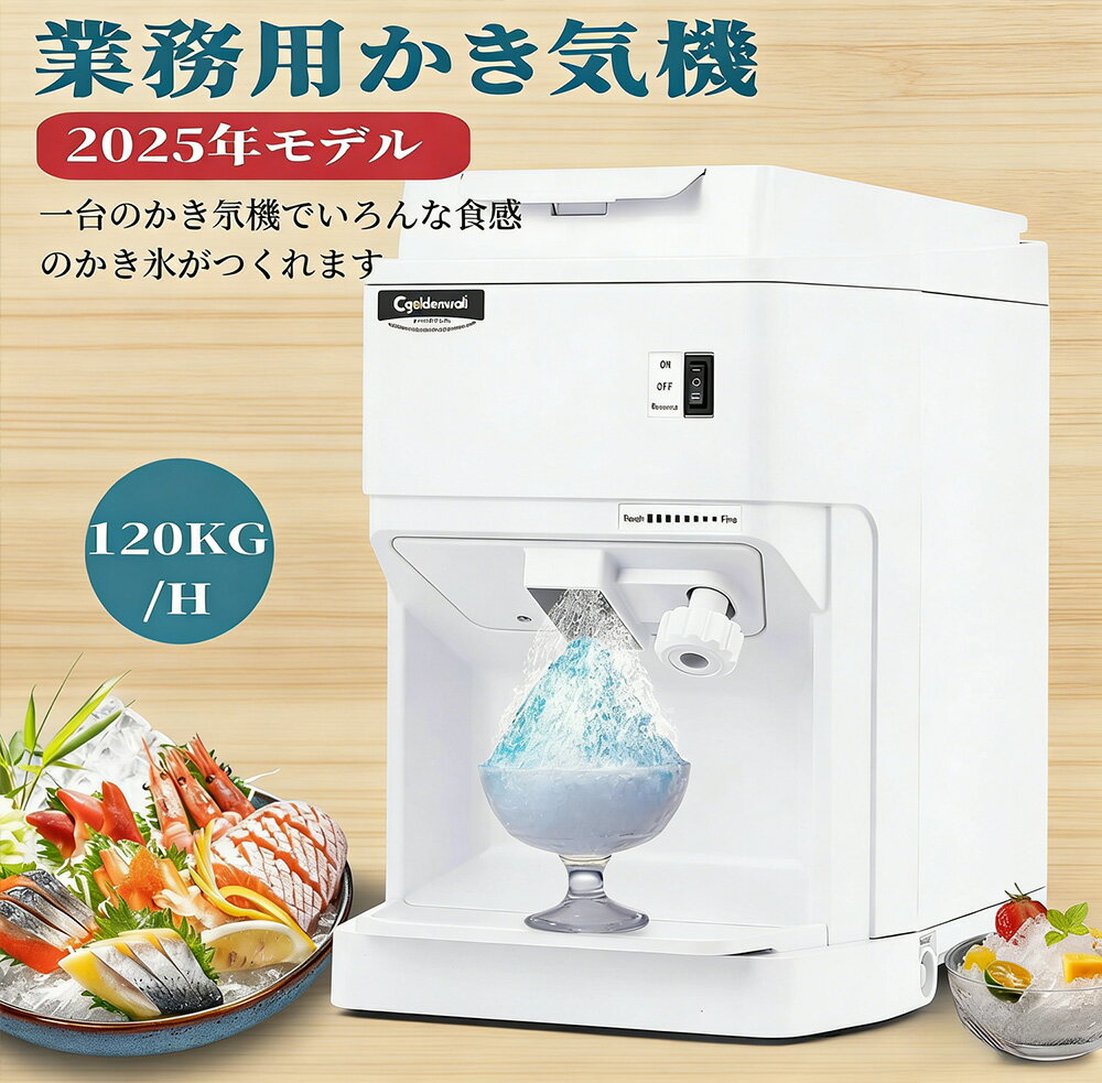 業務用かき氷機 電動 製氷機 2.3L大容量 120KG/H製氷能力 電動式かき氷機 かき氷器 かき氷機 製氷機 大容量 氷粉砕機 電動 業務用 家庭用 氷のきめ細かさ調整可能 250w