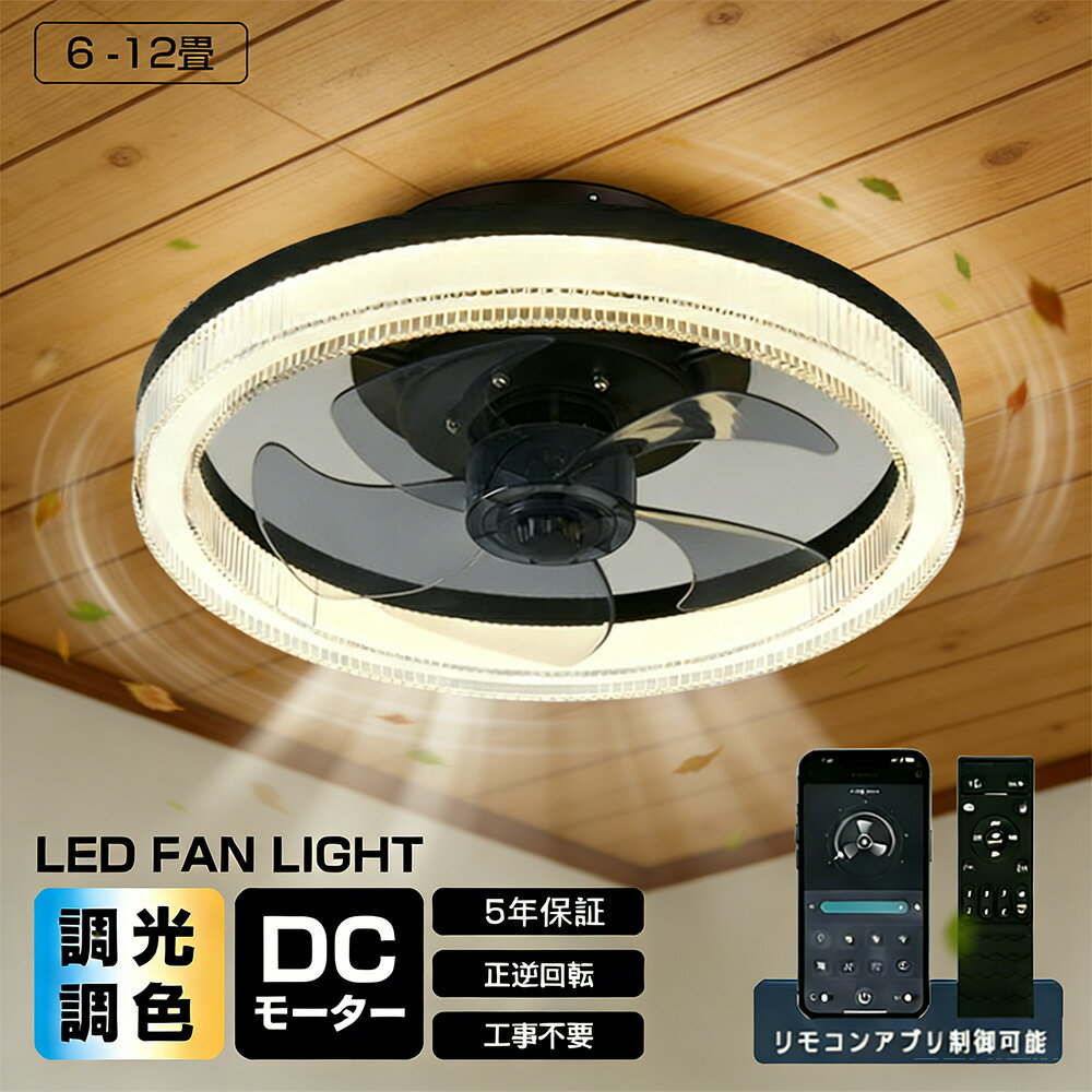 Rakuten - 【2026初登場・炎暑対策】 シーリングファンライト DCモーター LED おしゃれ 北欧 超薄型 高輝度 6畳 12畳 APP対応 調光調色 静音 北欧 サーキュレーター 扇風機 6段階風量調節 リモコン付き ファン付き