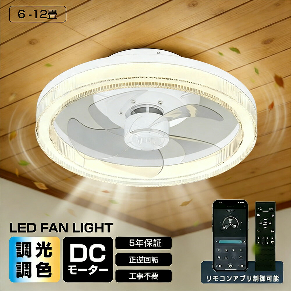 Rakuten - 【2026初登場・炎暑対策】 シーリングファンライト DCモーター LED おしゃれ 北欧 超薄型 高輝度 6畳 12畳 APP対応 調光調色 静音 北欧 サーキュレーター 扇風機 6段階風量調節 リモコン付き ファン付き