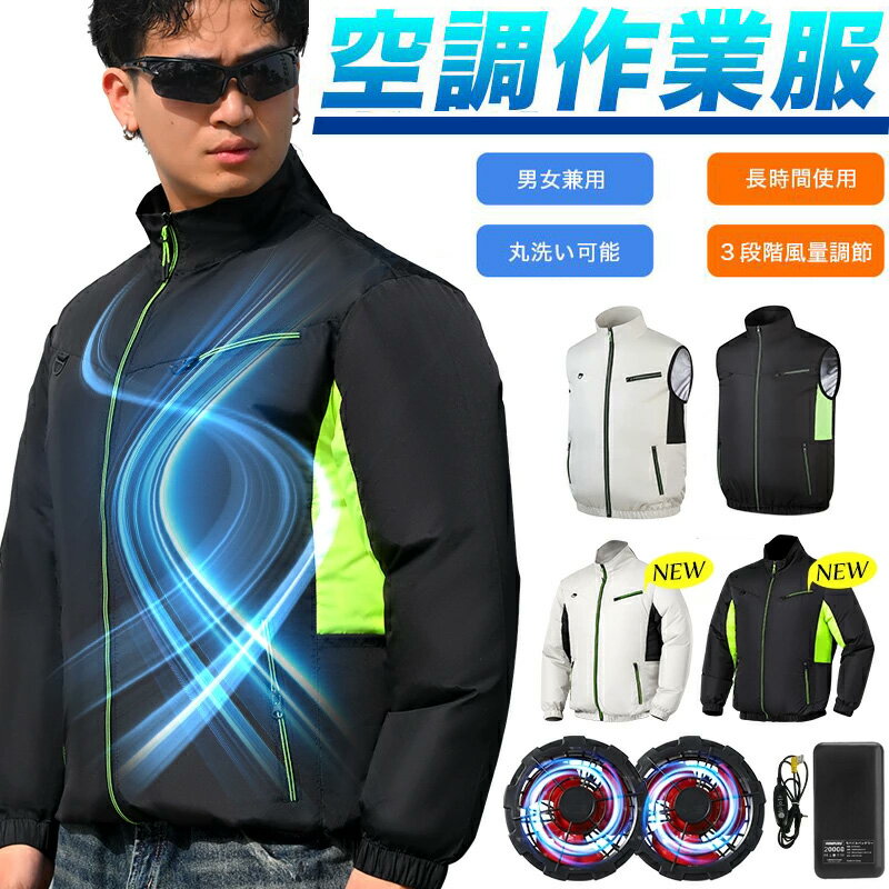 【2026年新商品 空調冷風服 】長袖 20000mAh大容量 超高出力 風量整可能 空調ウェア フードあり フード着脱式 ファン付きUPF50+ 最大約17時稼働 通気 速乾 空調作業服 夏 空調 服セット ファンバッテリー S～7L 熱中症対策 1年保証