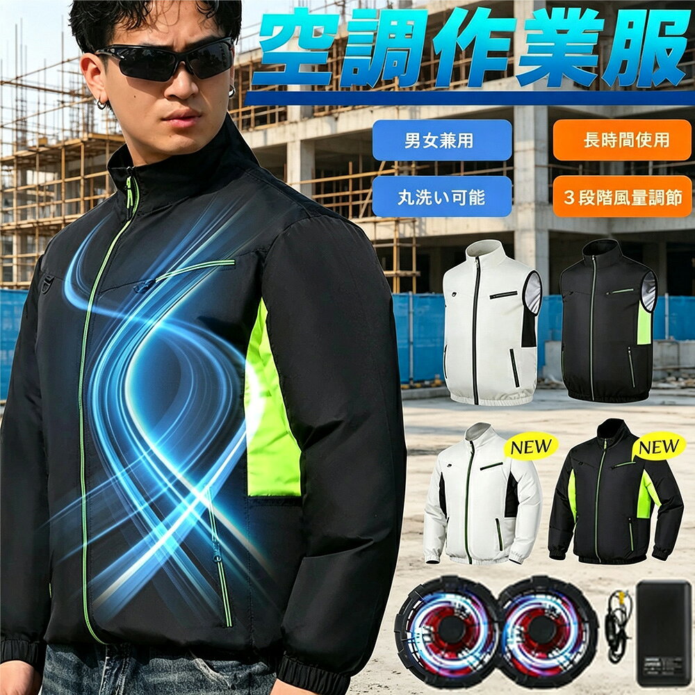 メーカー希望小売価格はメーカーサイトに基づいて掲載しています メーカー希望小売価格はメーカーサイトに基づいて掲載しています メーカー希望小売価格はメーカーサイトに基づいて掲載しています【2026年新商品 空調冷風服 】長袖 20000mAh大容量 超高出力 風量整可能 空調ウェア フードあり フード着脱式 ファン付きUPF50+ 最大約17時稼働 通気 速乾 空調作業服 夏 空調 服セット ファンバッテリー S～7L 熱中症対策 1年保証 【PSE認証 1年保証】 空調作業服 エアコン服 ベスト 冷却ベスト 長袖 着心地 肌触り 20000mAh大容量バッテリー 空調涼服 暑さ対策 UVカット 作業服 空調作業着 熱中対策 ギフト 商品のポイント夏の最新デザイン、強力な風で「薄・軽」ベストの内部に空気の循環を吹き出し、汗を素早く吹き飛ばすことができます。ファンのカバーは両手で簡単に取り外せるため、清掃も楽々！炎天下でも極上の涼しさを実現し、作業効率の向上と暑さ対策になります。【20000mAhバッテリー＆Max243時間連続】ファン付き作業服は20000mAhの大容量バッテリーが付属し、最大約24時間連続稼働可能です。モバイルバッテリーがPSE認証済みで、長期間安心してお使いいただけます。【すぐ使えるフルセット＆3段階超大風量】ファンセットとバッテリー付属しているので、届いたらすぐ使える空調ウェアです！作業服のファンは3枚の大面積羽根を採用して、風がより強くなるので快適に過ごせます。接続ケーブルで「強風」「中風」「弱風」の3段階風量を調整できます。【撥水加工＆洗濯機で丸洗い可能】摩耗に強く撥水加工もより強く施され、暑さ軽減、不快軽減などにも効果が期待されます。アウトドア、ガーデニング、倉庫作業、農作業、建築現場、運送業などの作業着としてはもちろん暑さ対策ウェアとしても完璧です。この空調ウェアは洗濯機で丸洗い可能です(洗濯の前に必ずバッテリー、ファン、ケーブルなどを取り外してください)。カラーベージュ ブラック注意事項※製品の仕様は予告なく変更される場合があります。ご了承くださいませ。パッケージ内容モバイルバッテリー*1、日本語取扱説明書*1、空調ベスト本体*1、ファンセット*1 5