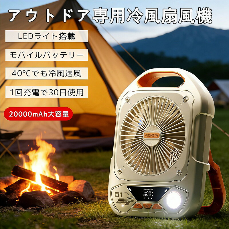 メーカー希望小売価格はメーカーサイトに基づいて掲載しています メーカー希望小売価格はメーカーサイトに基づいて掲載しています メーカー希望小売価格はメーカーサイトに基づいて掲載しています【2026先行発売】扇風機 多機能扇風機 アウトドア キャンプ扇風機 卓上 冷風ファン 3in1機能：送風・照明・充電 大容量バッテリー USB充電式 ナイトライト機能 長時間稼働 大風量 折りたたみ調整 LEDライト付き 熱中症対策 静音設計 20000mAh モバイルバ 扇風機 多機能扇風機 アウトドア キャンプ扇風機 卓上 冷風ファン 3in1機能：送風/照明/充電 大容量バッテリー USB充電式 ナイトライト機能 長時間稼働 大風量 折りたたみ調整 LEDラ 5