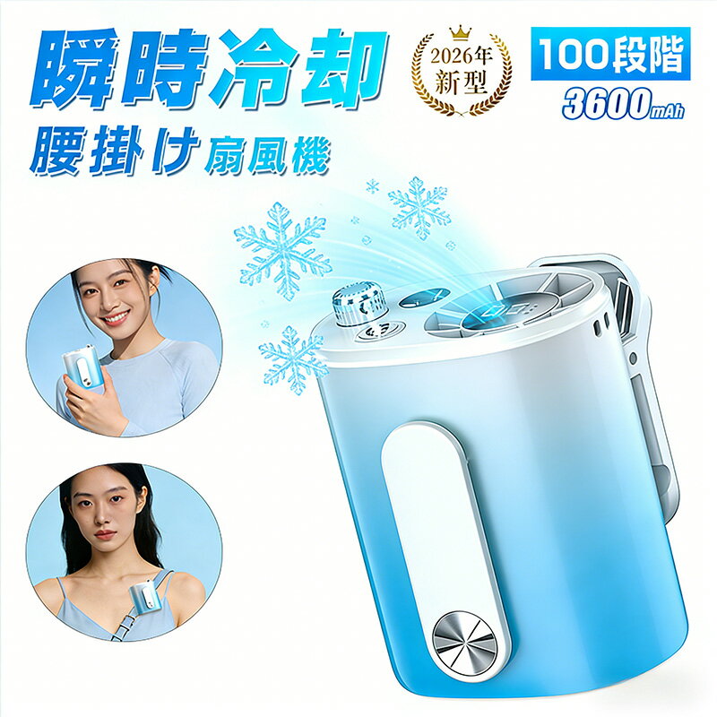 熱中症対策 ワークマン 強風 静音 携帯扇風機 小型 首かけ 扇風機 USB充電式 ジェットファン 100段階風量 腰掛け扇風機携帯扇風機携帯扇風機 ズボン携帯扇風機 強力携帯扇風機 【2026夏新設計・接触冷感 急冷却プレート 腰掛け 静音