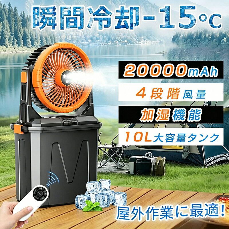 ＼熱中症対策／キャンプ 扇風機 瞬間冷却 10L水タンク 噴霧機能 ミストファン 20000mAh 大容量バッテリー 常夜灯 卓上扇風機 静音 強力送風コードレス USB充電式 車中泊 防災 熱中症対策 卓上 静音 4段階風量調節 常夜灯 ポータブル 加湿 省エネ 暑さ対策グッズ 最強 屋外